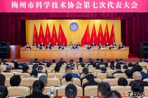 梅州市科协第七次代表大会召开