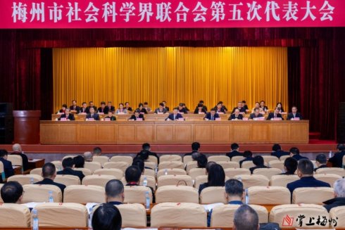 梅州市社科联第五次代表大会召开